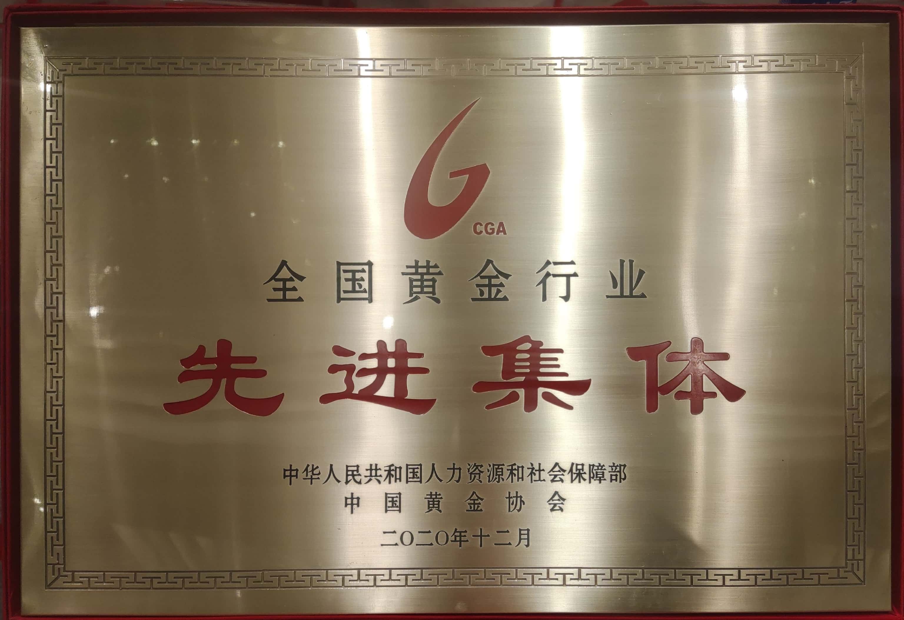 金陵金箔集团金箔车间最终被中华人民共和国人力资源和社会保障部、中国黄金协会授予“第三届全国黄金行业先进集体”荣誉称号.jpg